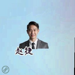 赵捷