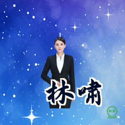 林啸